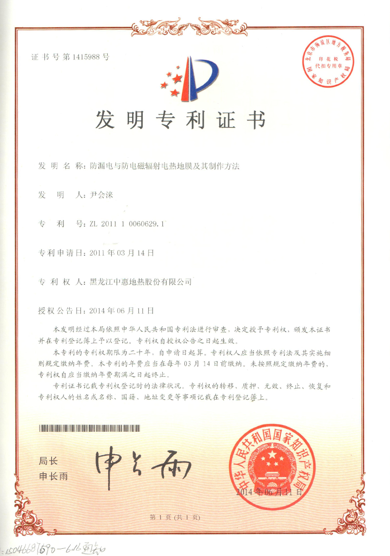 防漏电与防电磁辐射电热地膜及其制作方法(2).jpg