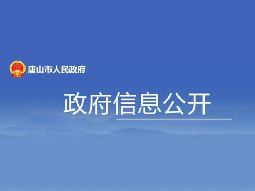 地方政策丨唐山市：打造绿色低碳的清洁供暖体系