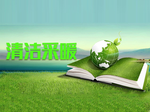 北京市发改委：今年支持8000户村民清洁取暖改造