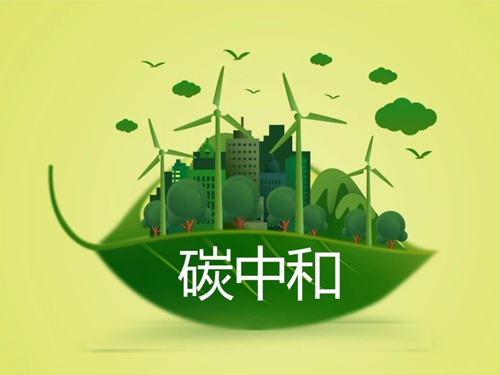 金涌院士：碳中和是未来中国经济增长和转型的巨大驱动力