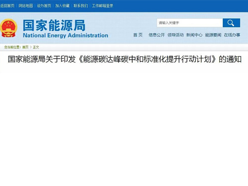 关于印发《能量碳达峰碳中和标准化提升行动计划》的通知